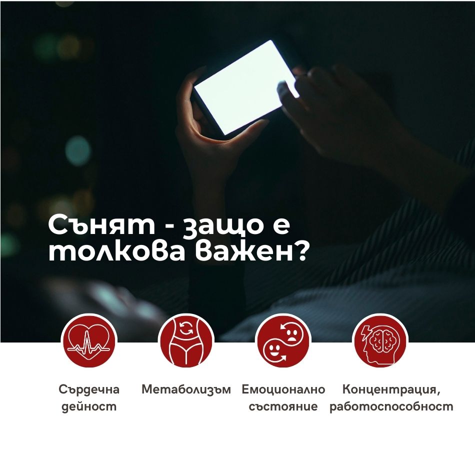 Сънят - защо е толкова важен?