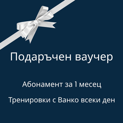 Подаръчен ваучер