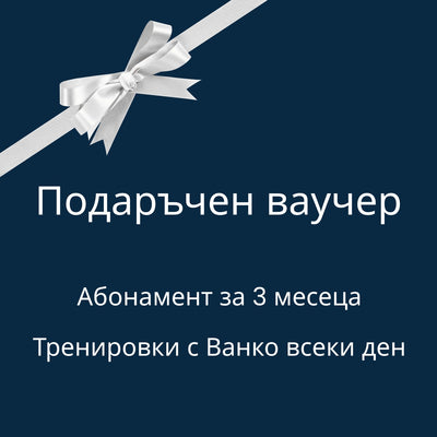 Подаръчен ваучер